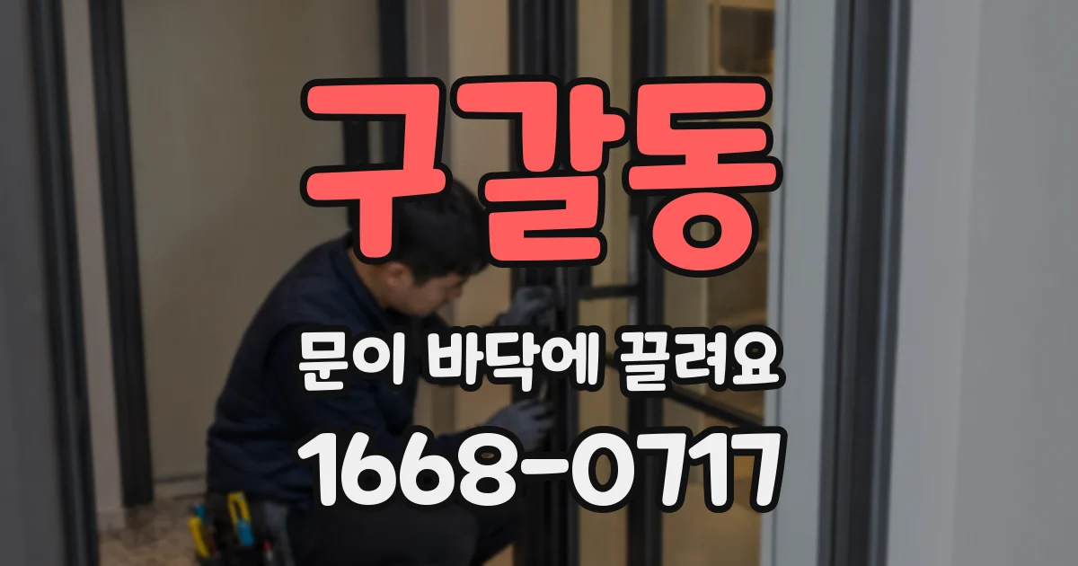 구갈동 문이 바닥에 끌려요