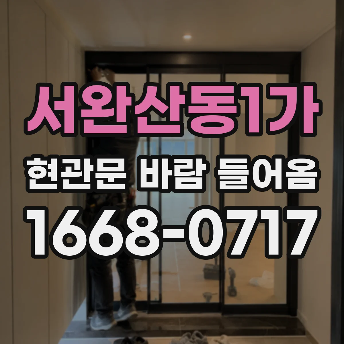 서완산동1가 현관문 바람 들어옴