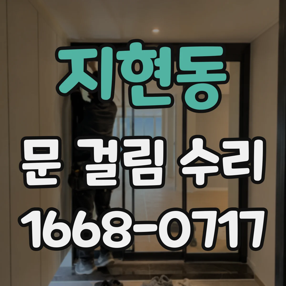 지현동 문 걸림 수리