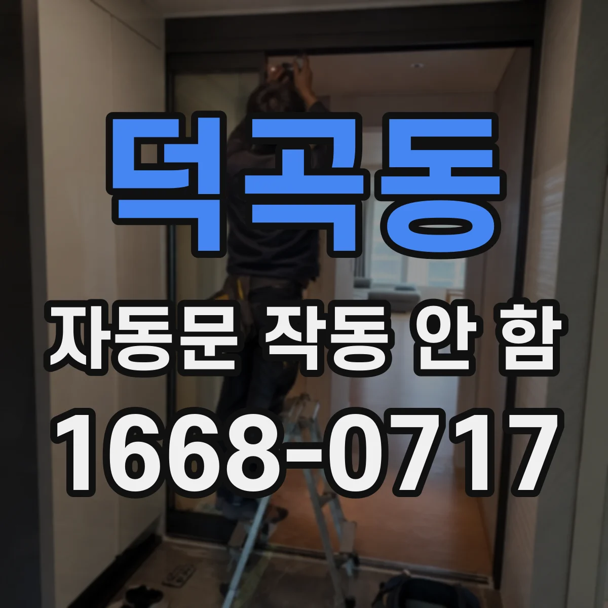 덕곡동 자동문 작동 안 함