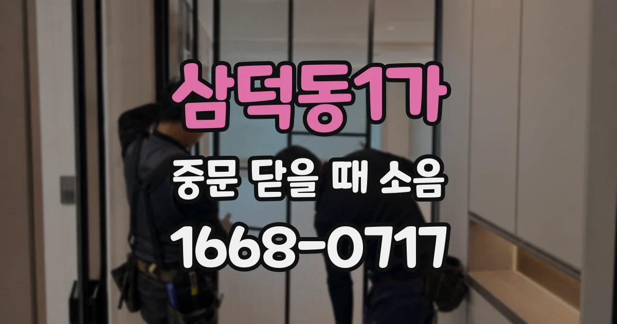 삼덕동1가 중문 닫을 때 소음
