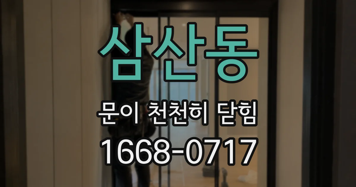 삼산동 문이 천천히 닫힘