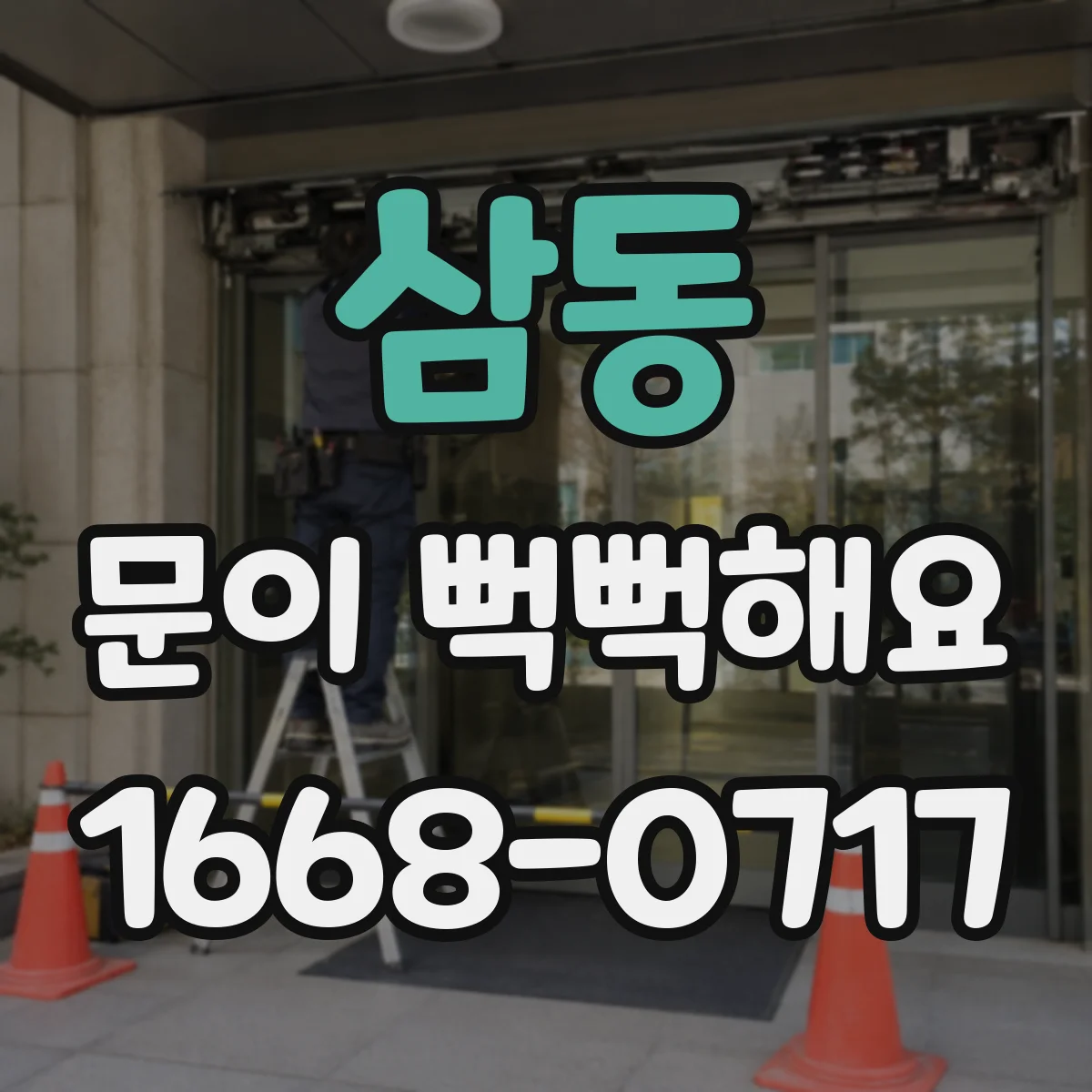 삼동 문이 뻑뻑해요