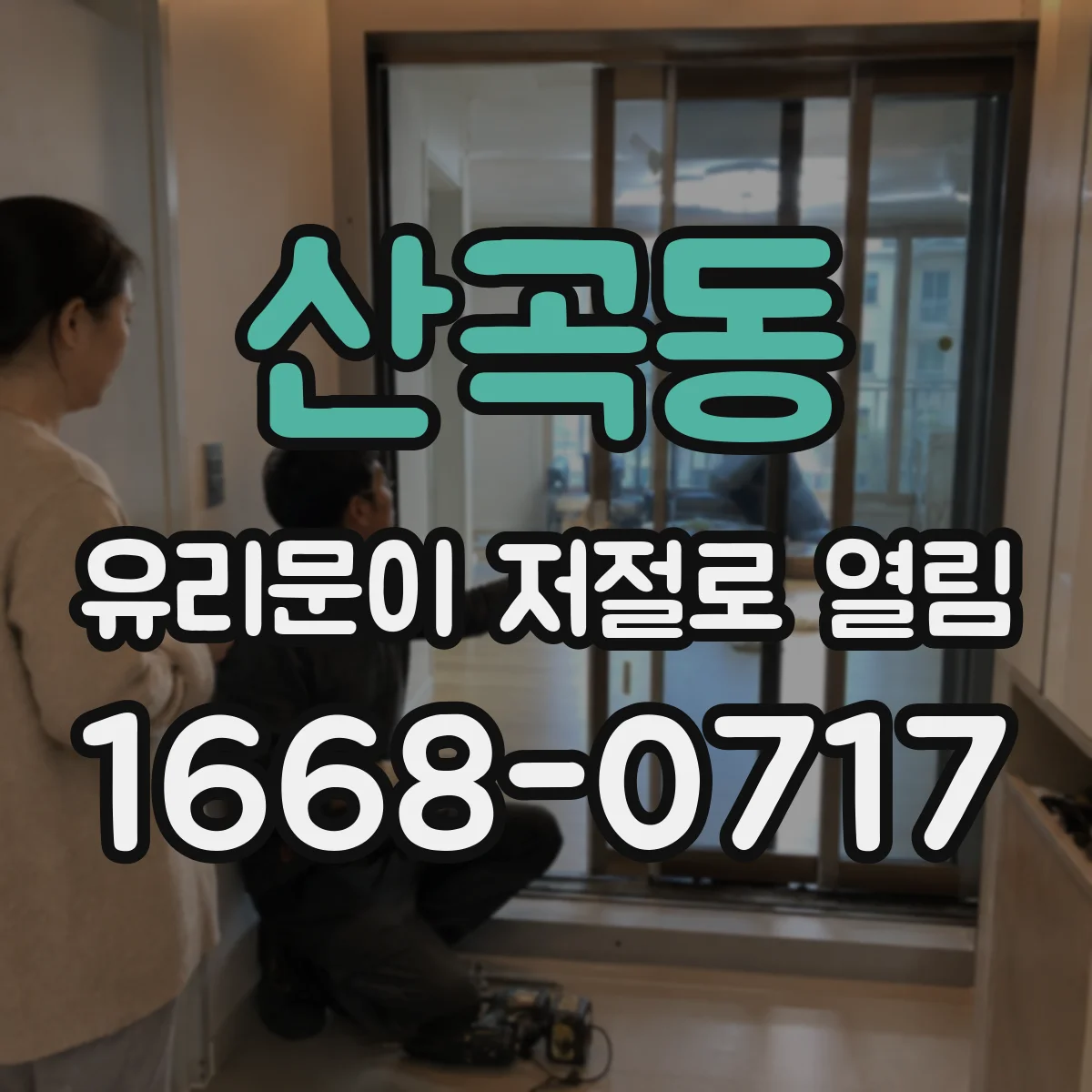 산곡동 유리문이 저절로 열림