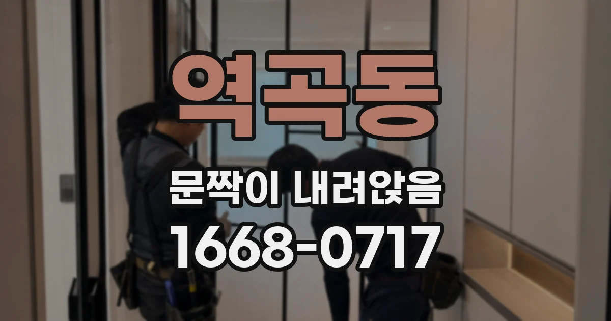 역곡동 문짝이 내려앉음