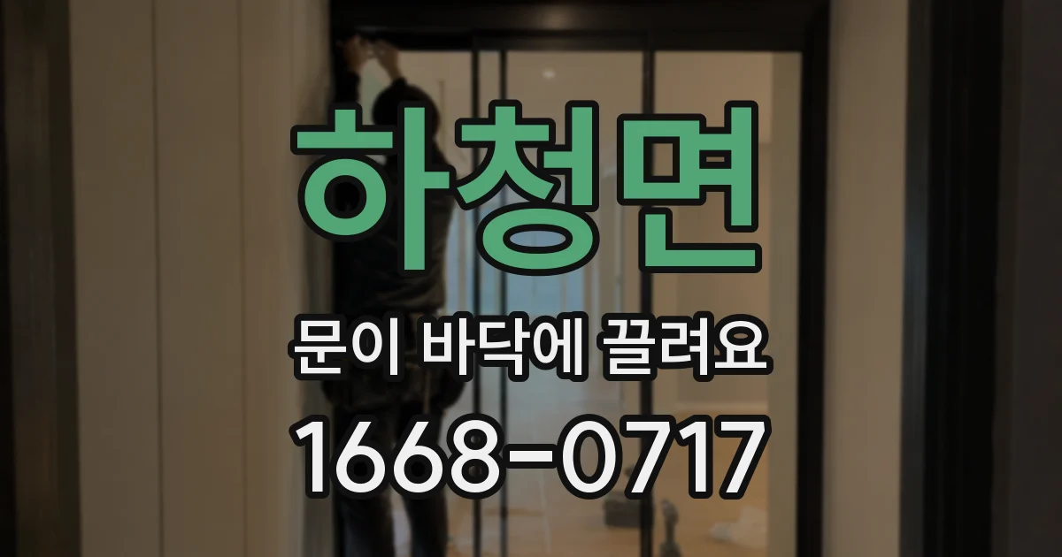 하청면 문이 바닥에 끌려요