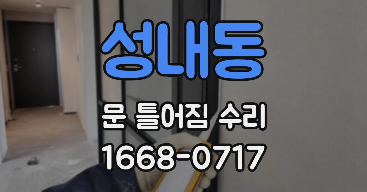 성내동 문 틀어짐 수리