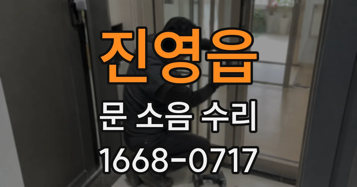 진영읍 문 소음 수리