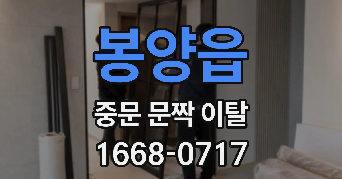 봉양읍 중문 문짝 이탈