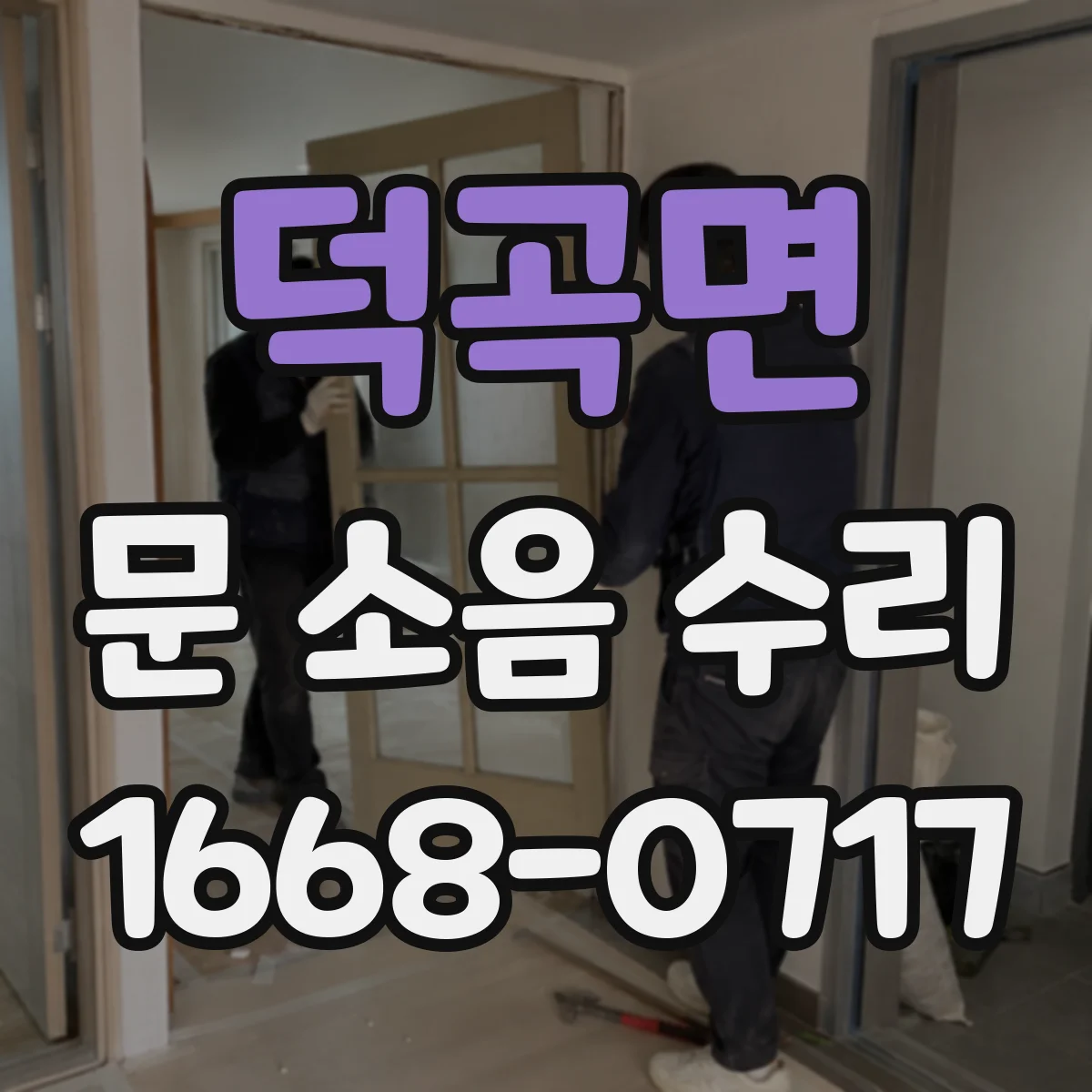 덕곡면 문 소음 수리