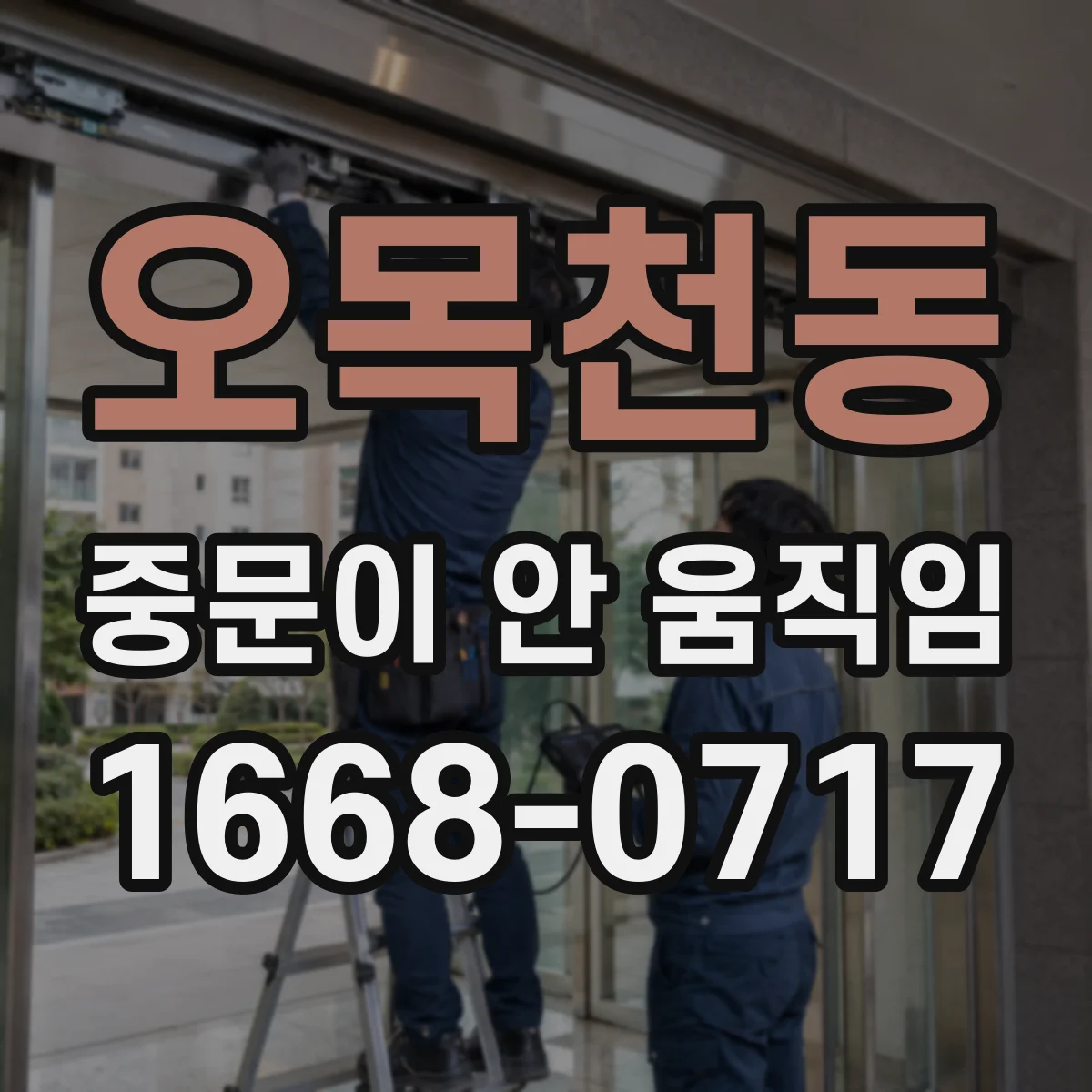 오목천동 중문이 안 움직임