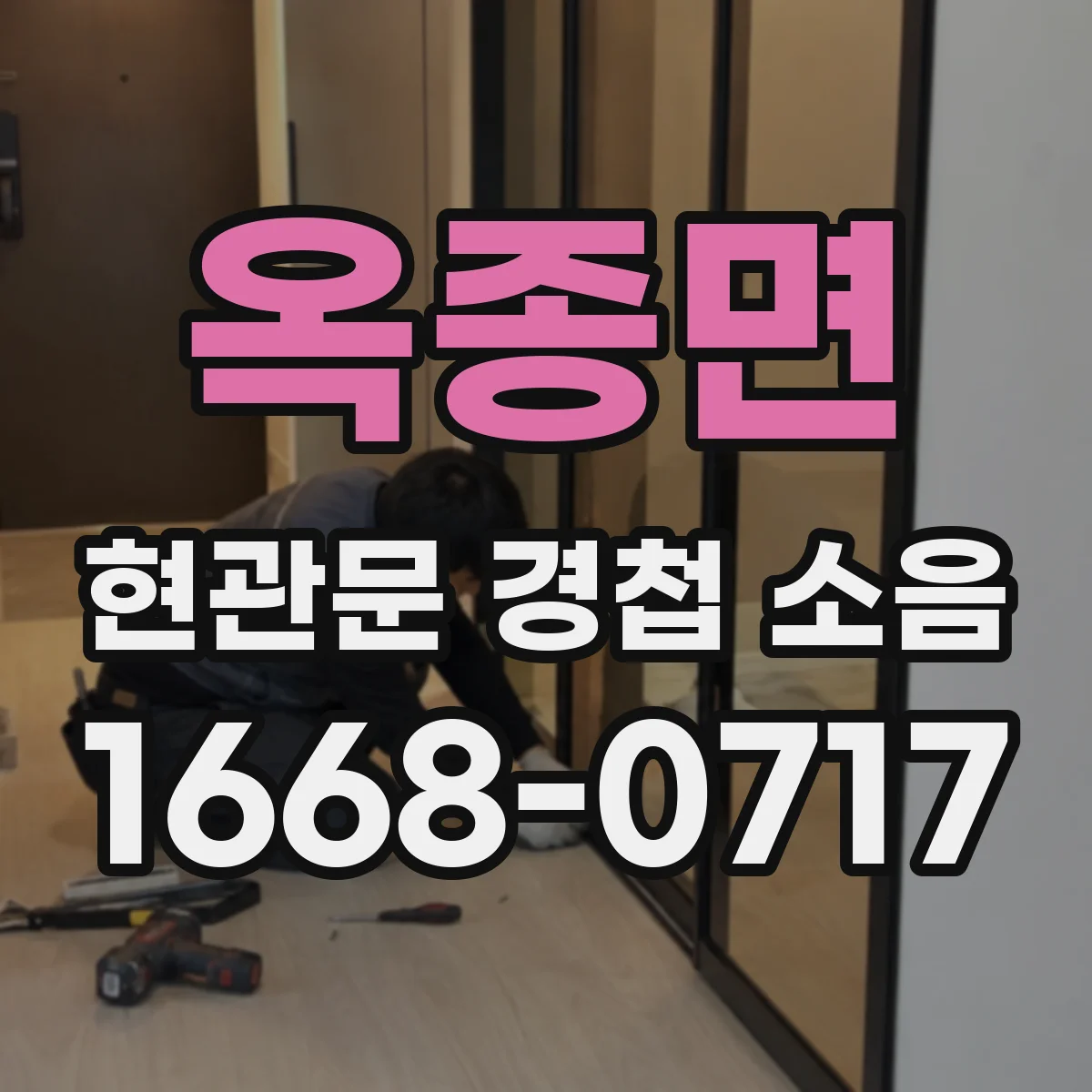 옥종면 현관문 경첩 소음