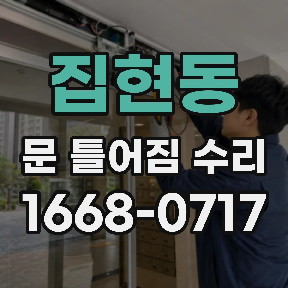 집현동 문 틀어짐 수리