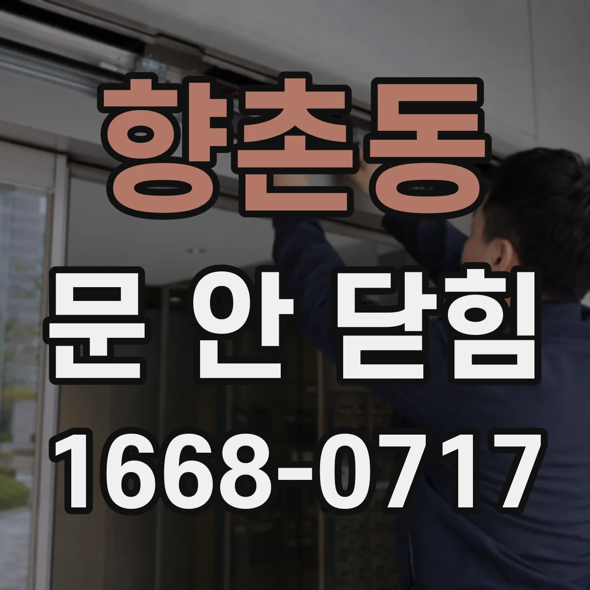 향촌동 문 안 닫힘