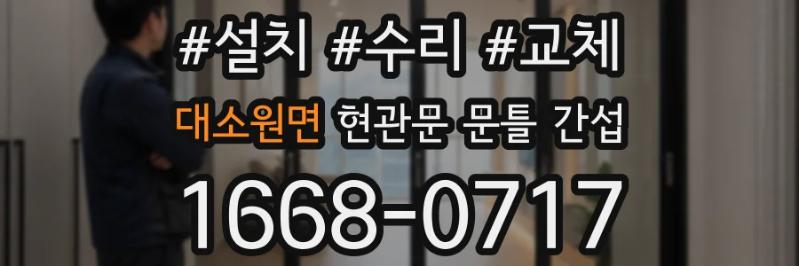 대소원면 현관문 문틀 간섭
