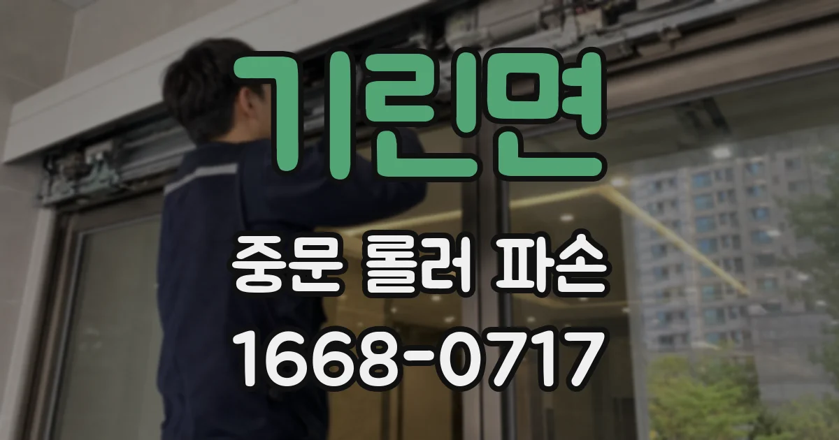 기린면 중문 롤러 파손