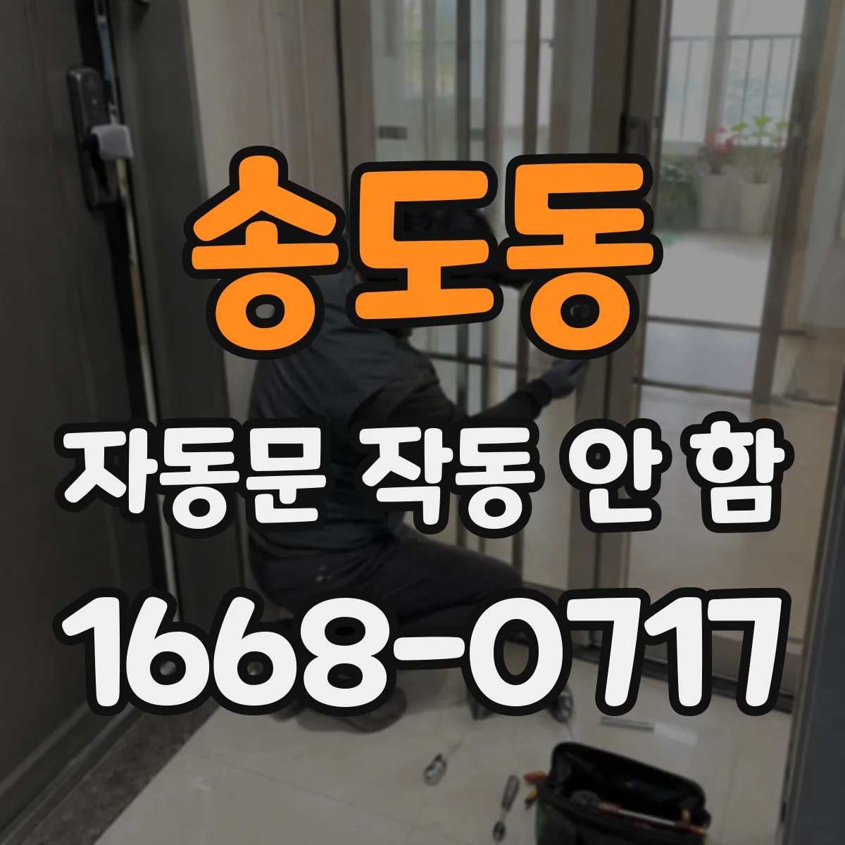송도동 자동문 작동 안 함
