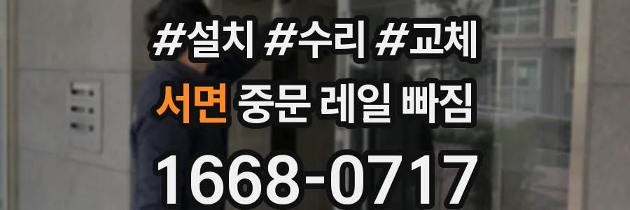 서면 중문 레일 빠짐