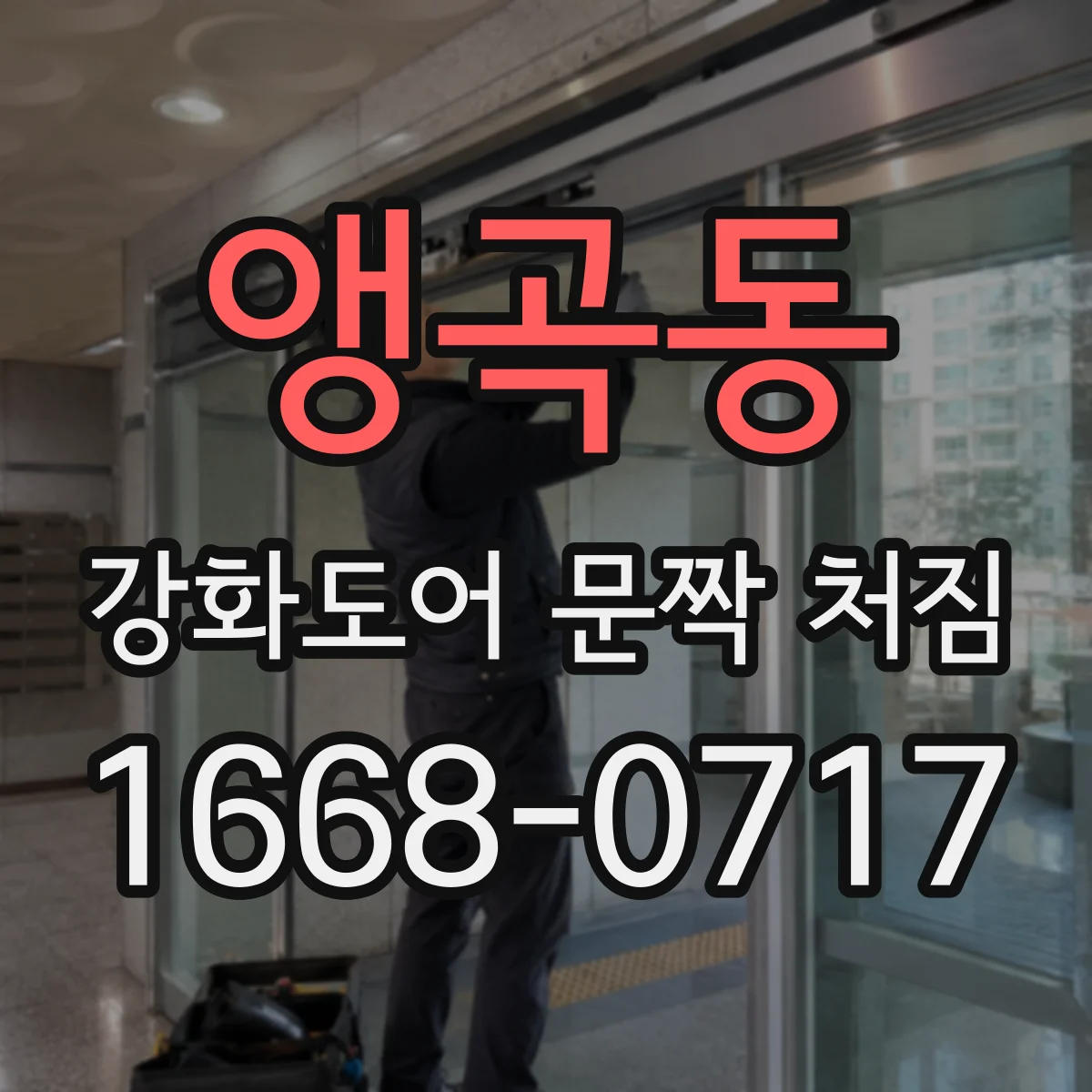 앵곡동 강화도어 문짝 처짐