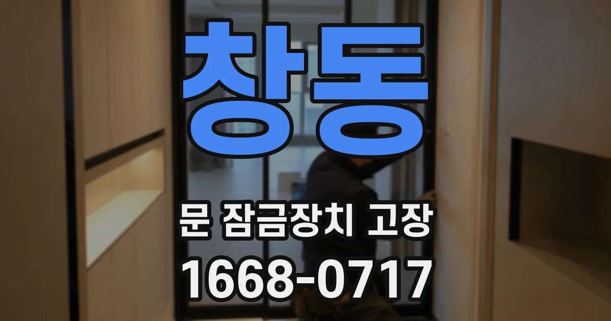 창동 문 잠금장치 고장