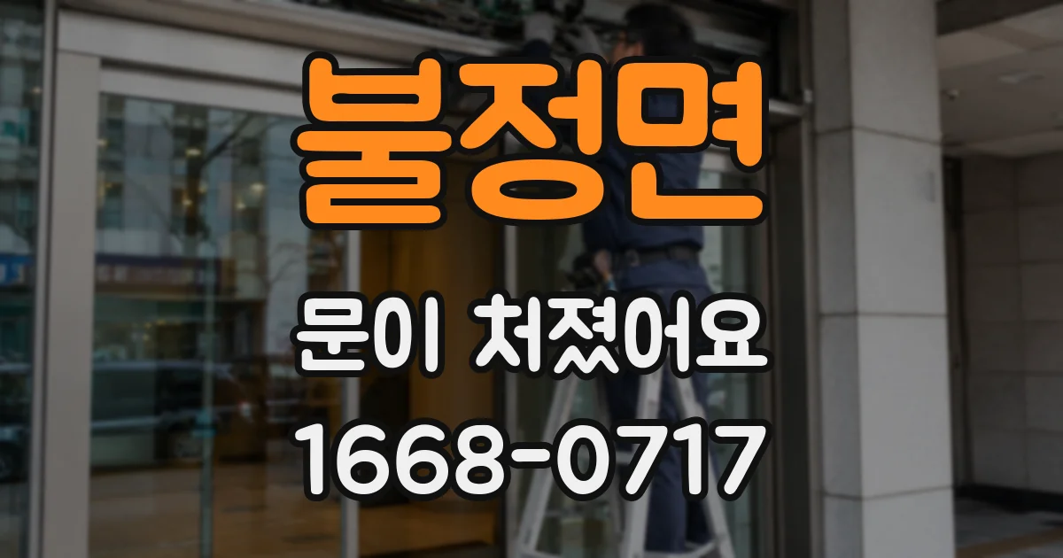 불정면 문이 처졌어요