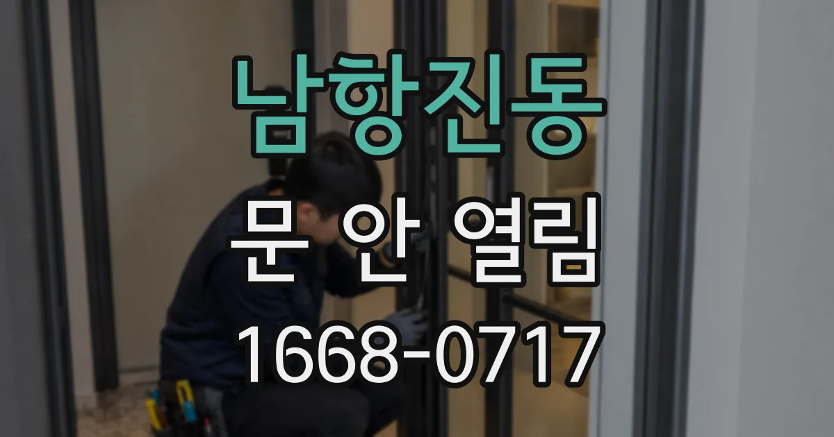 남항진동 문 안 열림