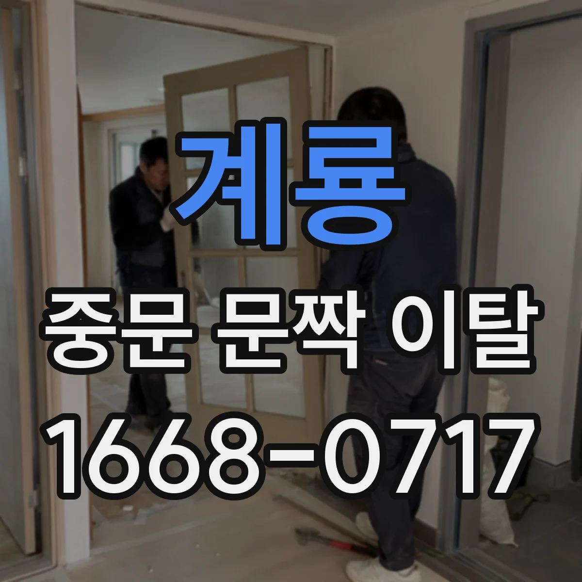 계룡 중문 문짝 이탈 발생했을 때 AS 전 증빙 사진 촬영 팁
