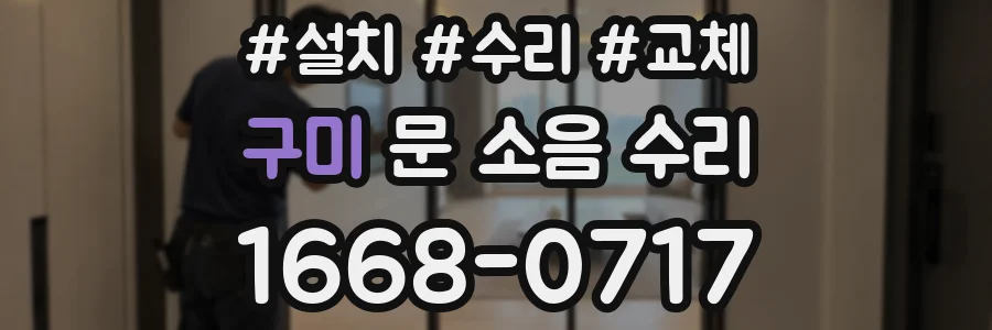 구미 문 소음 수리