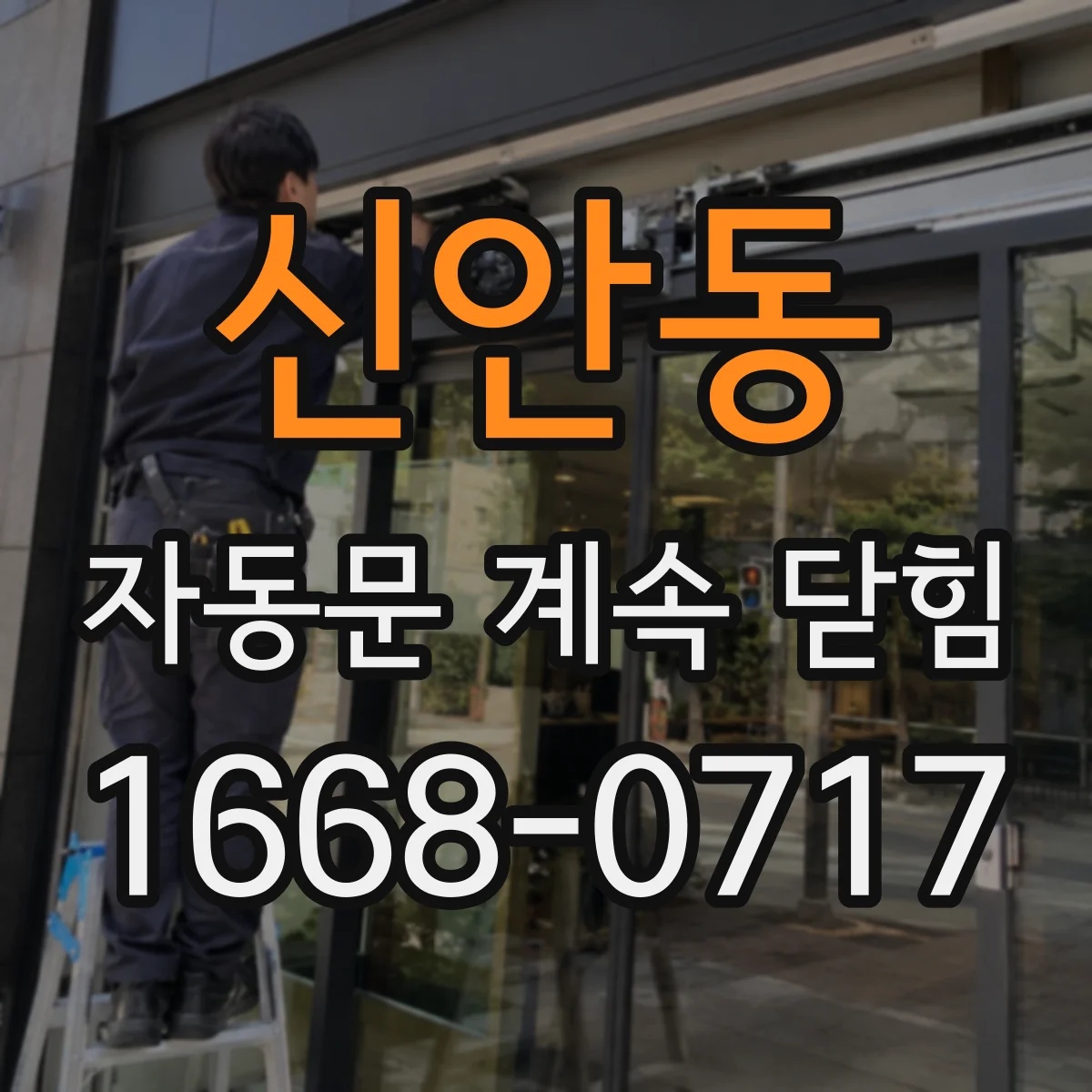 신안동 자동문 계속 닫힘