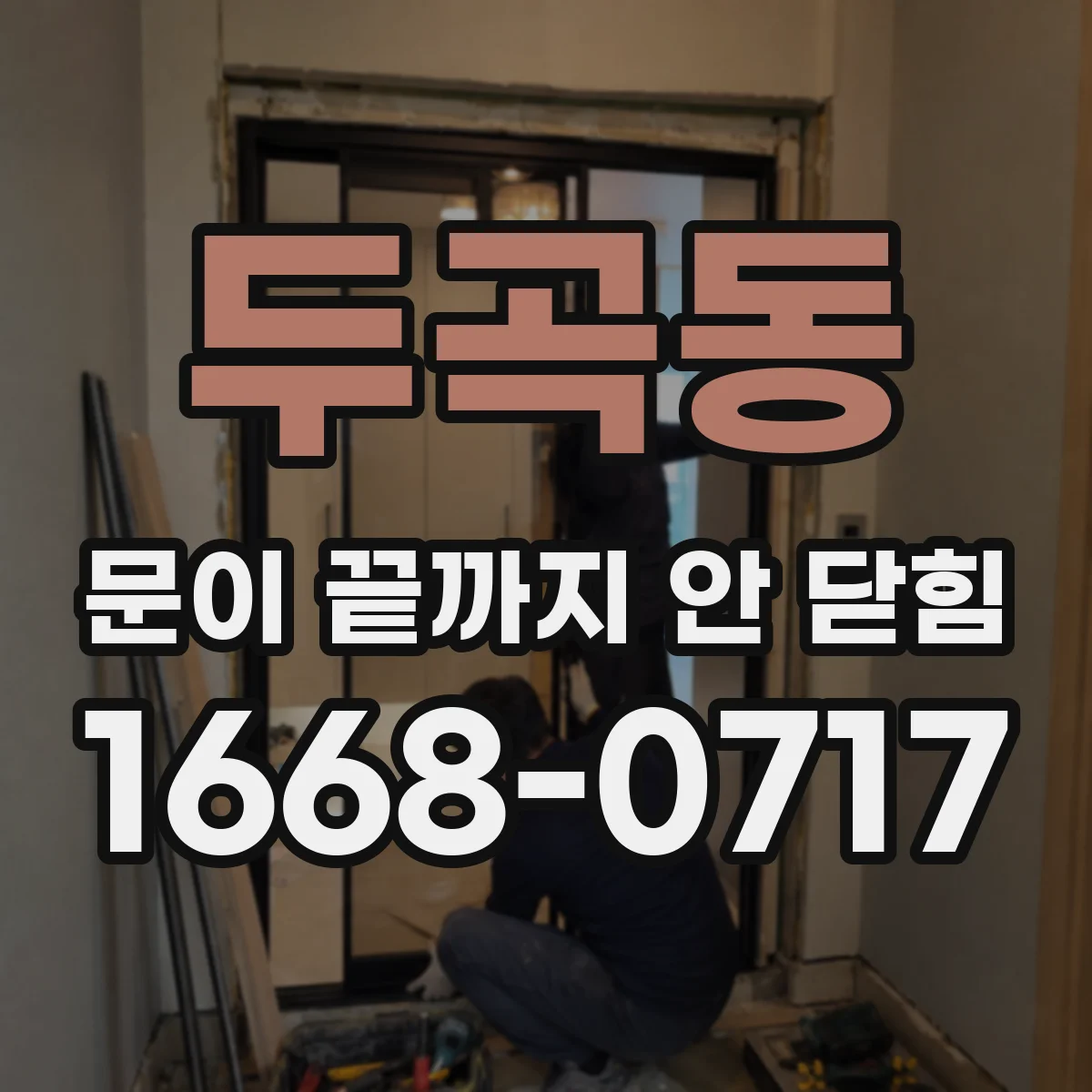 두곡동 문이 끝까지 안 닫힘