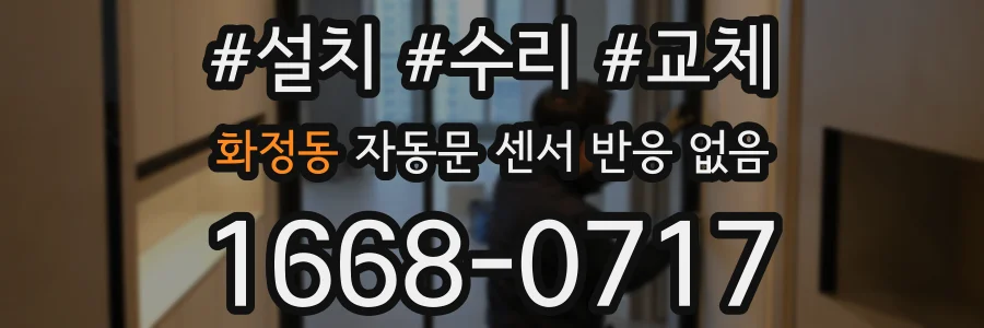 화정동 자동문 센서 반응 없음