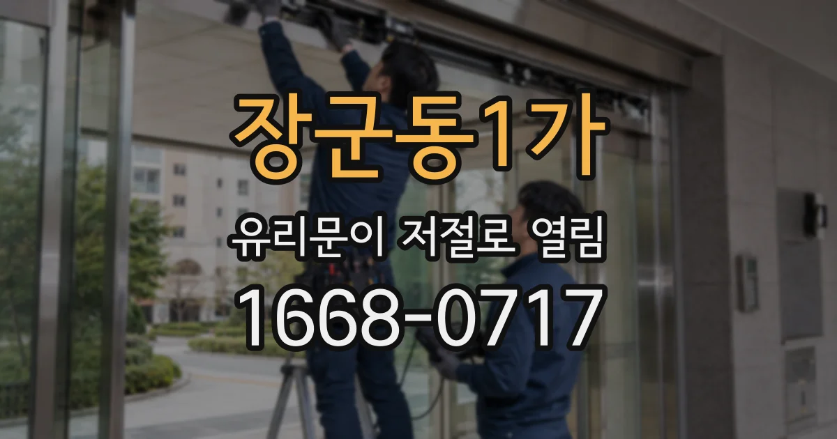 장군동1가 유리문이 저절로 열림