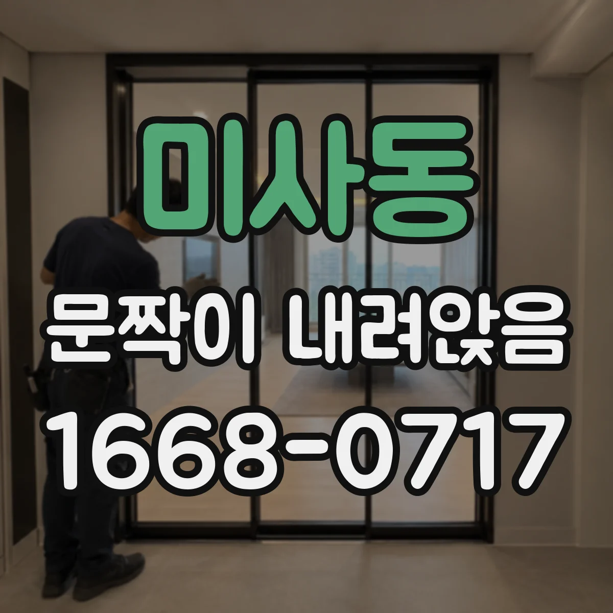 미사동 문짝이 내려앉음