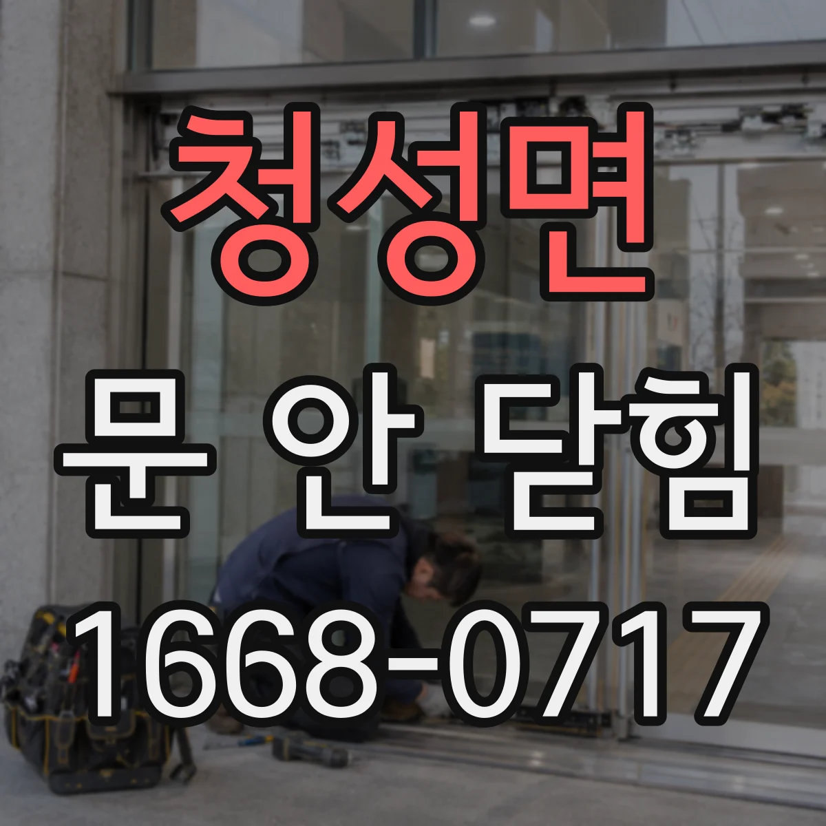 청성면 문 안 닫힘