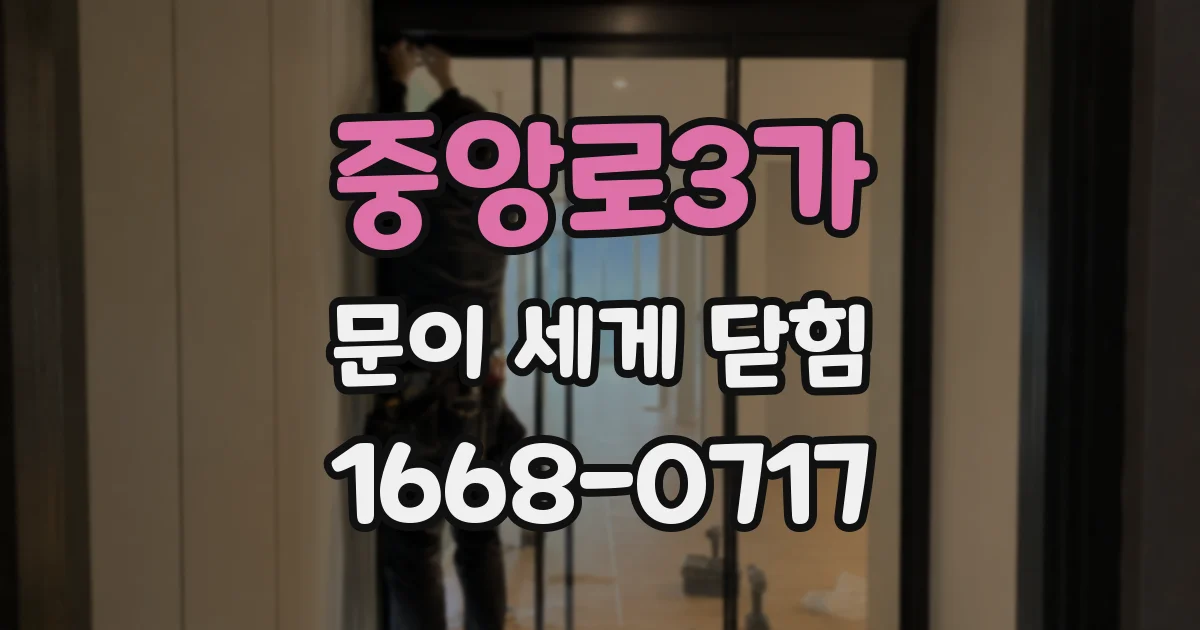 중앙로3가 문이 세게 닫힘