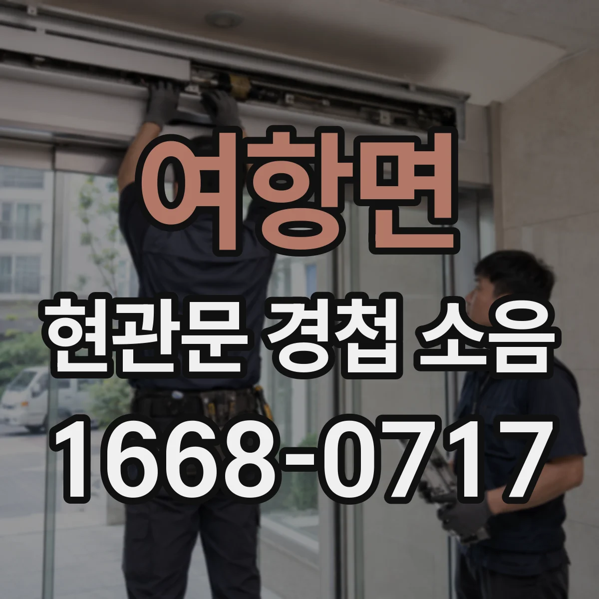 여항면 현관문 경첩 소음