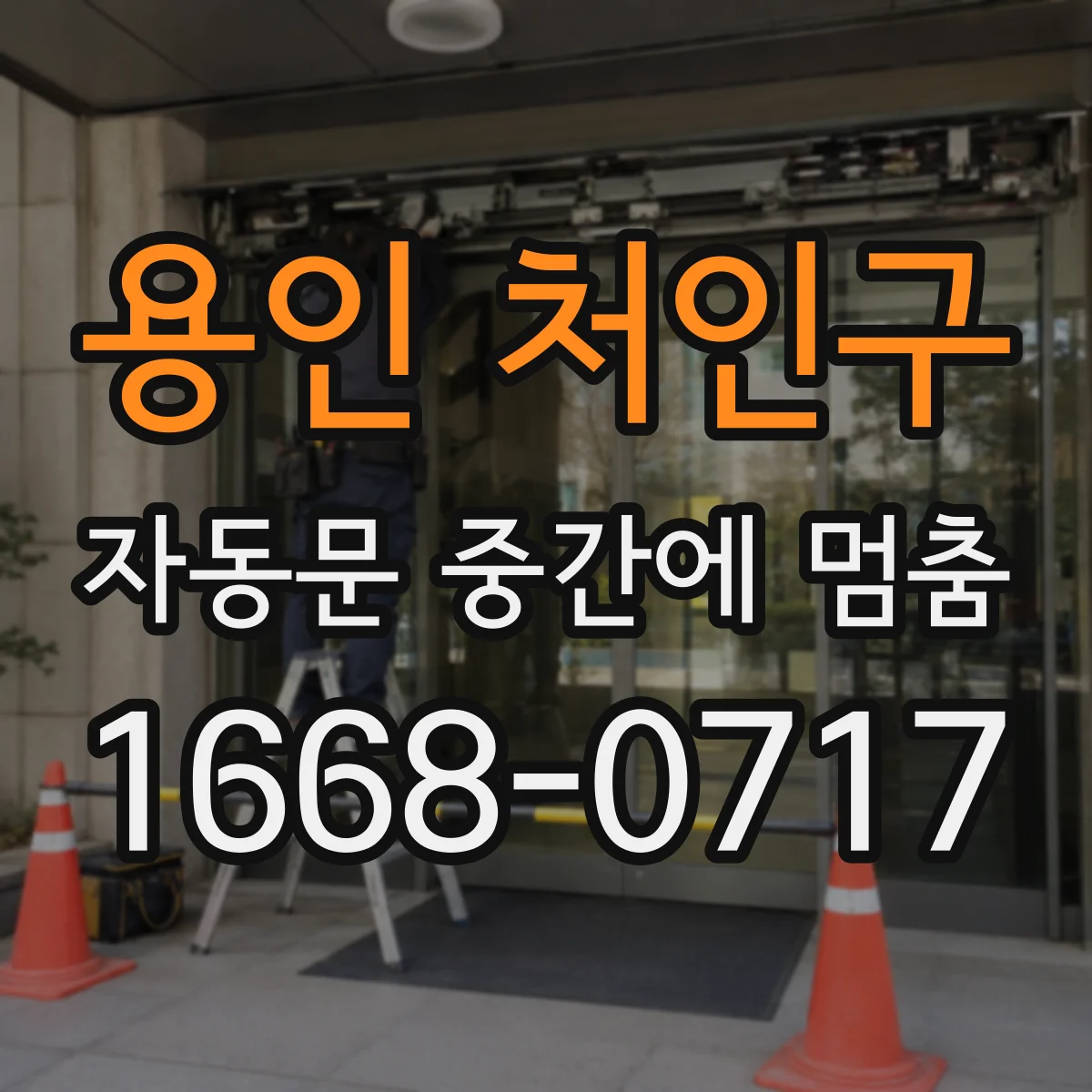 용인 처인구 자동문 중간에 멈춤