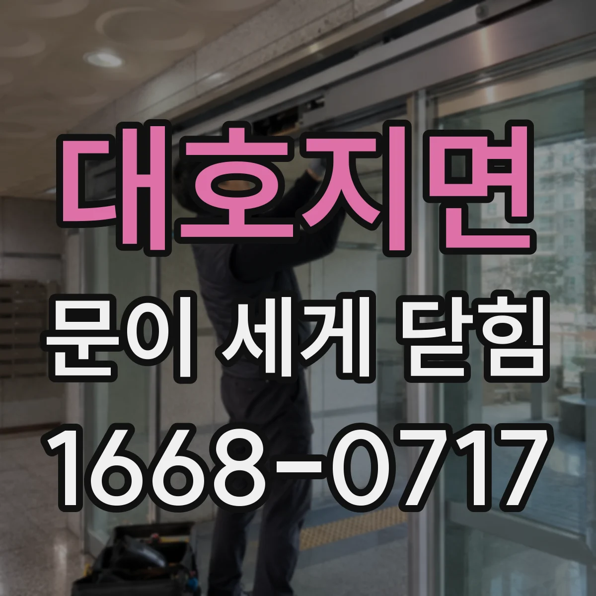 대호지면 문이 세게 닫힘