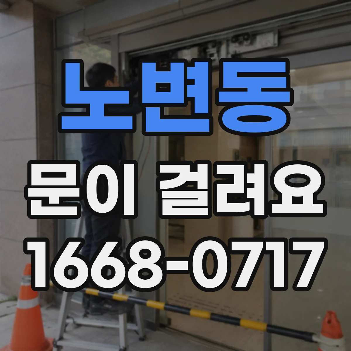 노변동 문이 걸려요