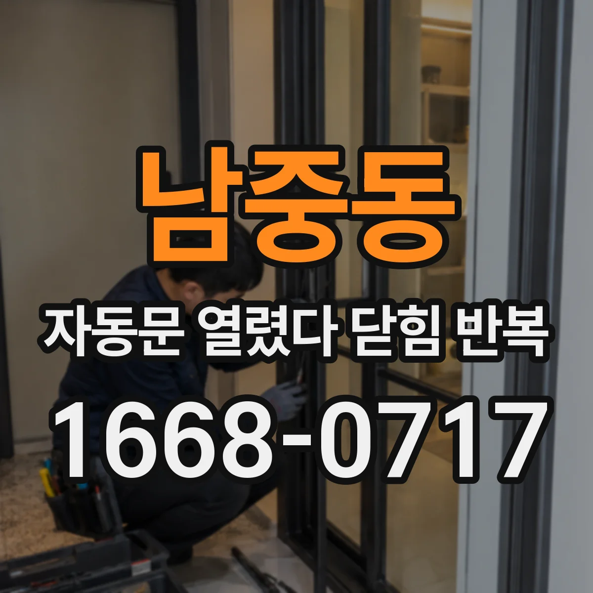 남중동 자동문 열렸다 닫힘 반복 현상은 문이 한 번 열리고 곧바로 닫히거나, 중간에 멈춘 상태에서 다시 열리며 이어질 수 있습니다.