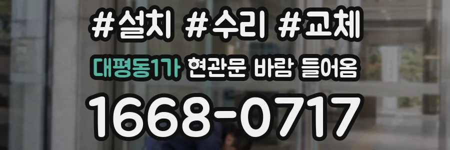 대평동1가 현관문 바람 들어옴