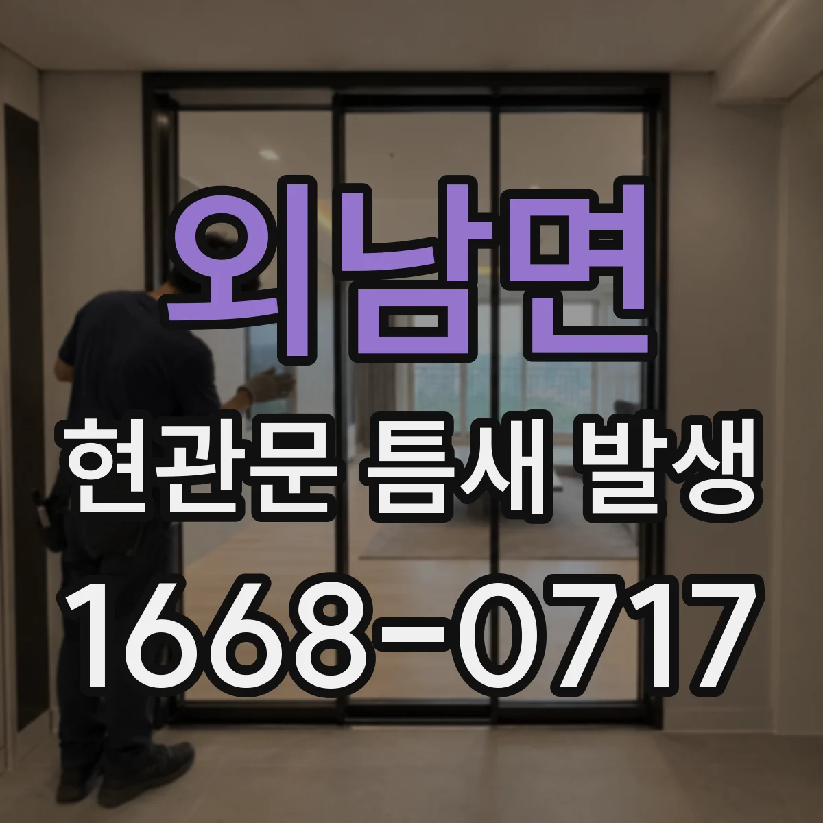 외남면 현관문 틈새 발생