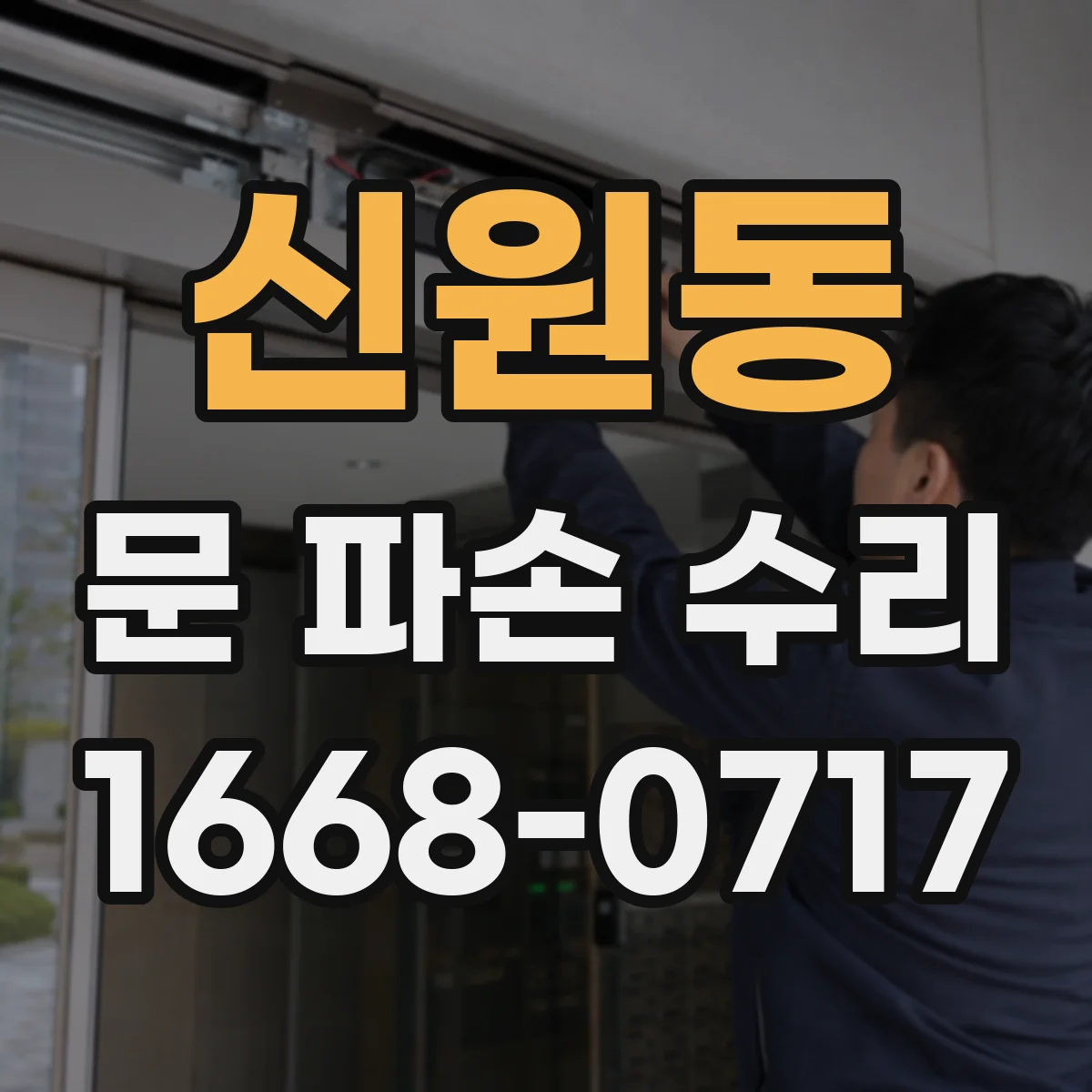 신원동 문 파손 수리