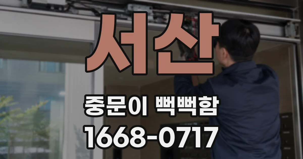 서산 중문이 뻑뻑함