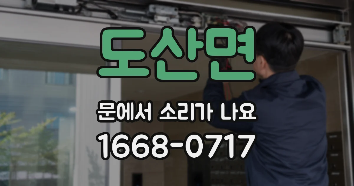 도산면 문에서 소리가 나요