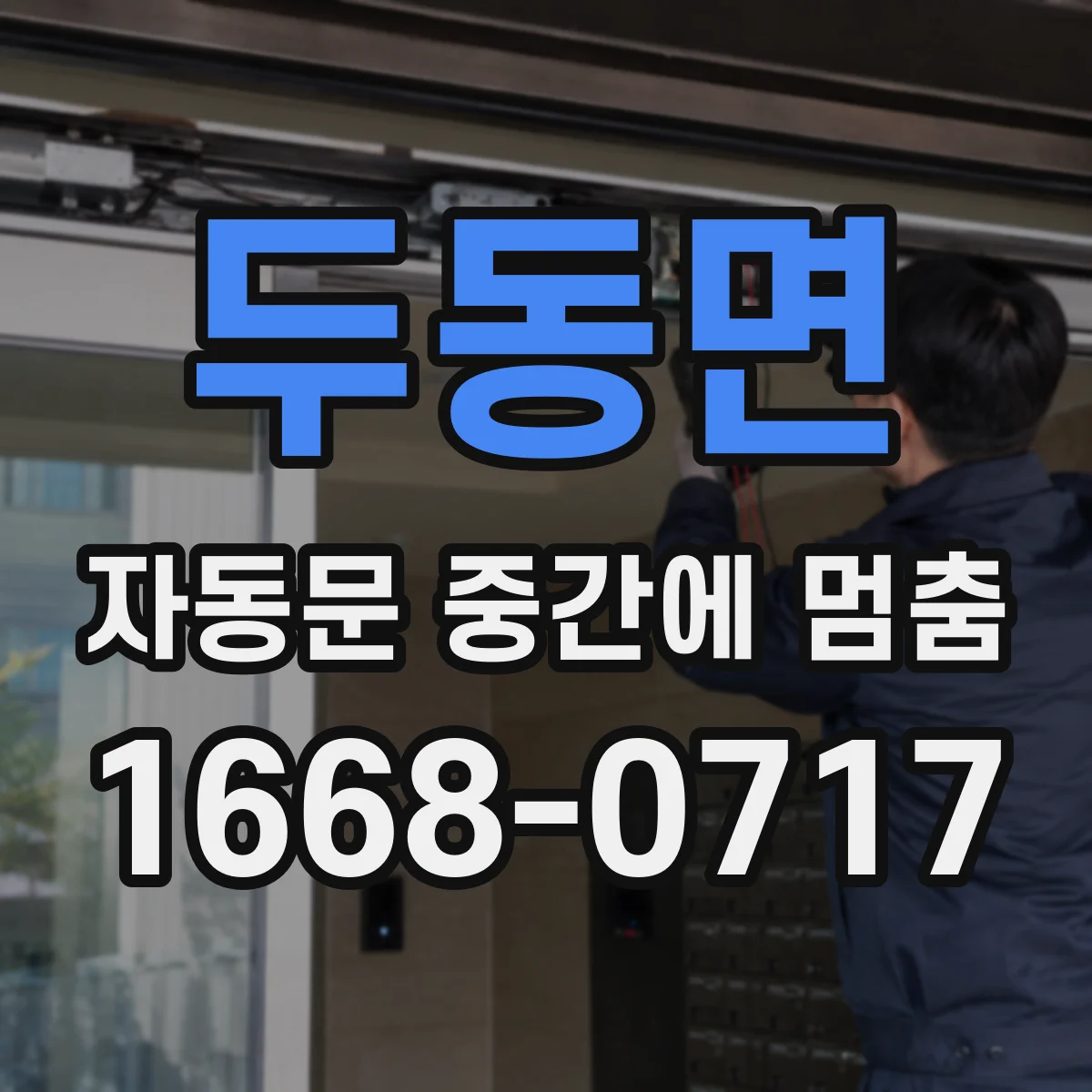 두동면 자동문 중간에 멈춤