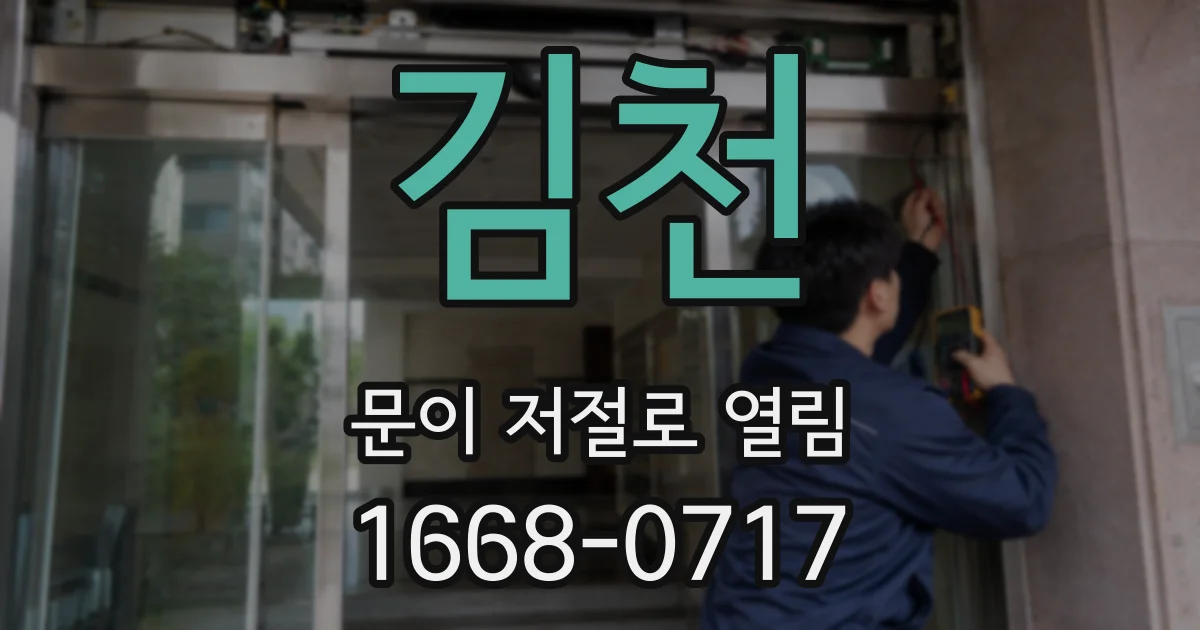 김천 문이 저절로 열림