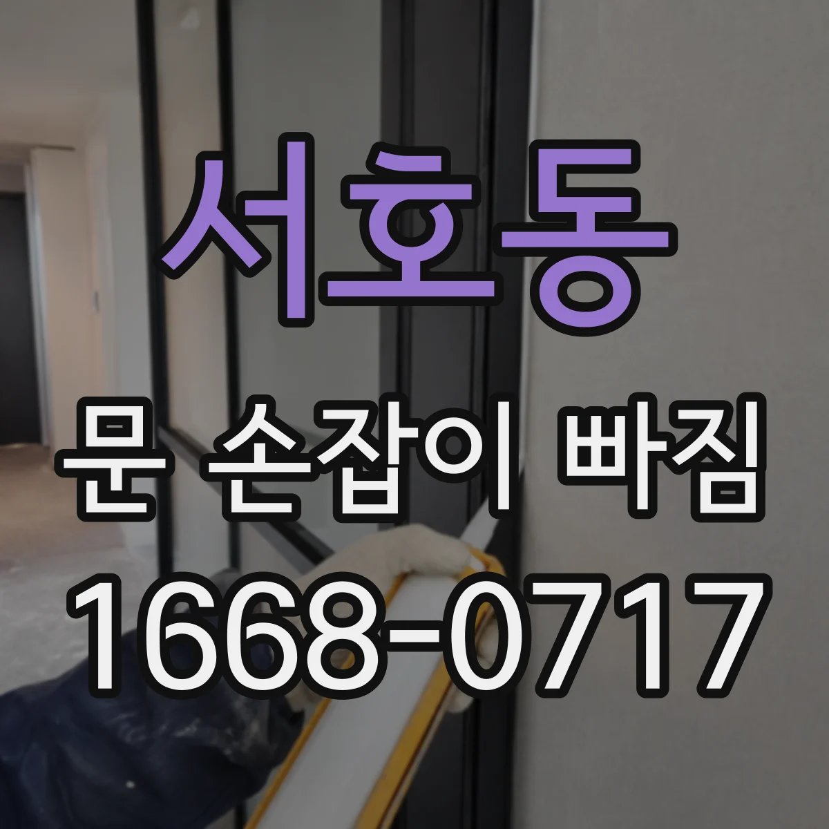 서호동 문 손잡이 빠짐