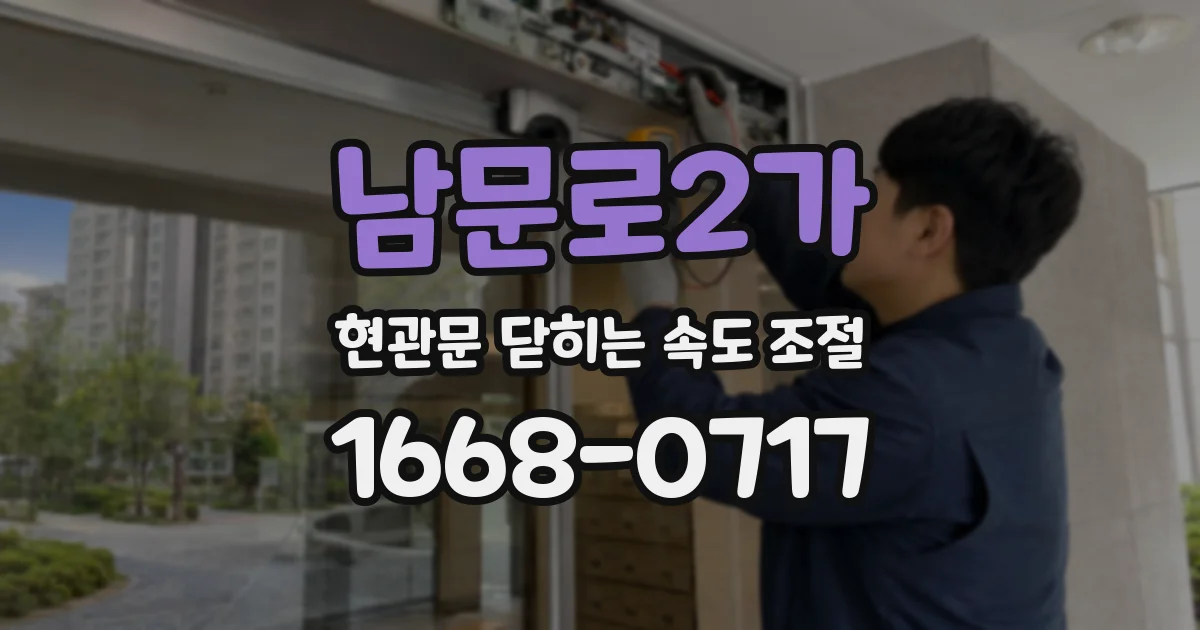 남문로2가 현관문 닫히는 속도 조절