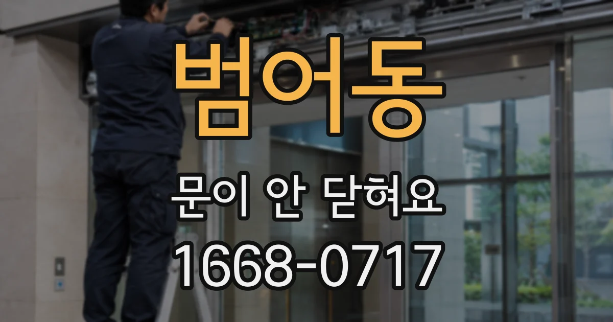 범어동 문이 안 닫혀요